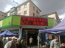 新隆嘉水果超市